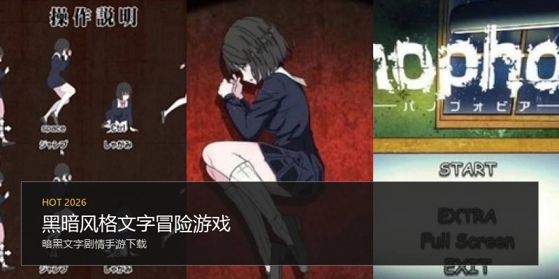 黑暗风格文字冒险游戏