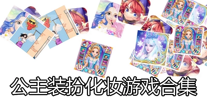 公主装扮化妆游戏合集
