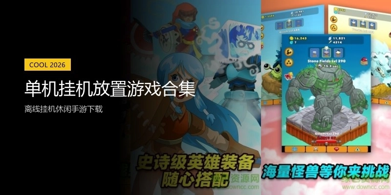 单机挂机放置游戏合集