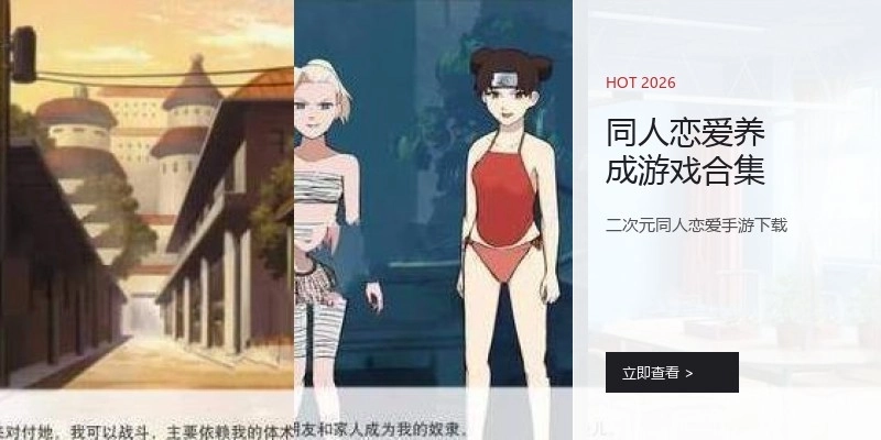 同人恋爱养成游戏合集