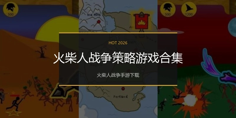 火柴人战争策略游戏合集
