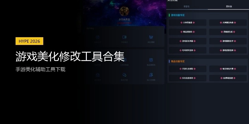 游戏美化修改工具合集