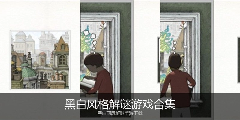 黑白风格解谜游戏合集