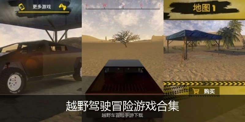越野驾驶冒险游戏合集