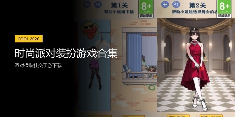 时尚派对装扮游戏合集