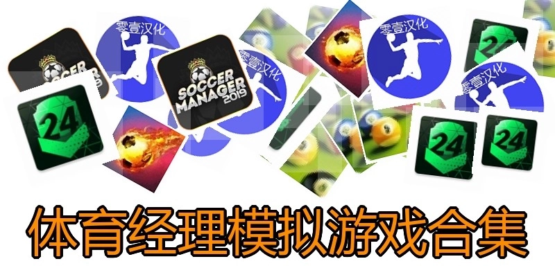 体育经理模拟游戏合集