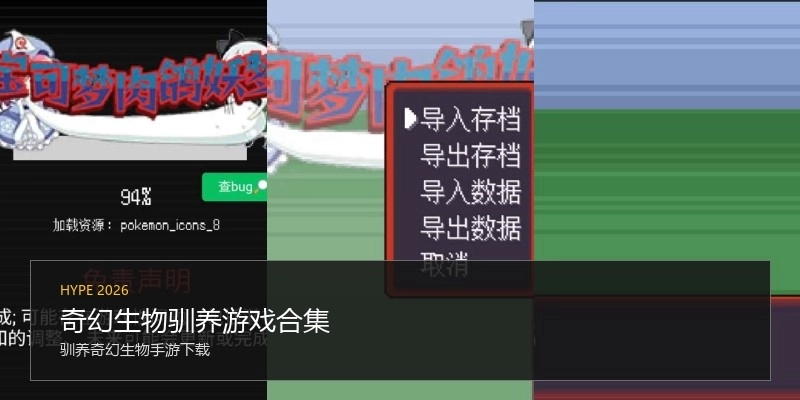 奇幻生物驯养游戏合集