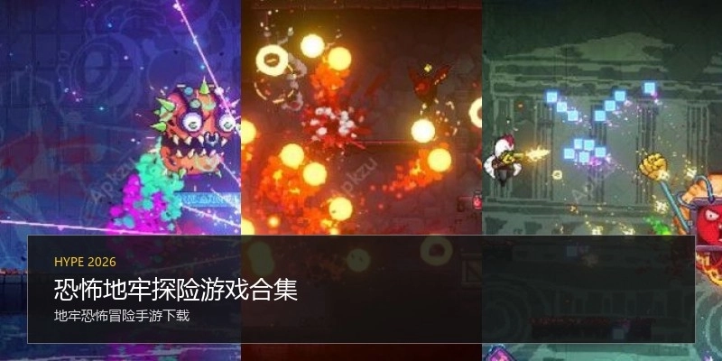 恐怖地牢探险游戏合集