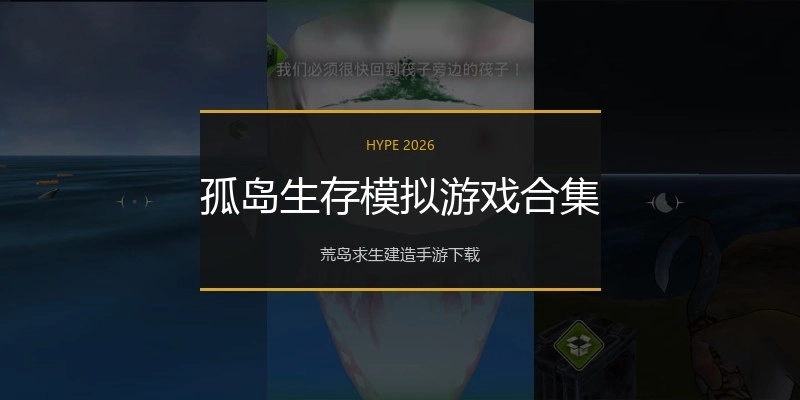 孤岛生存模拟游戏合集