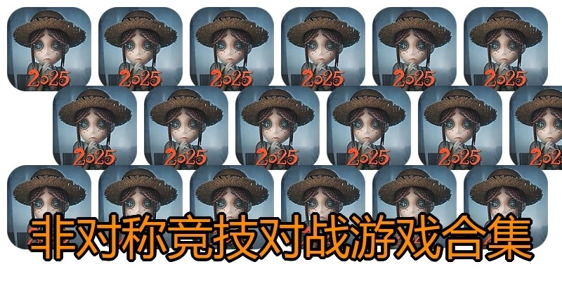 非对称竞技对战游戏合集