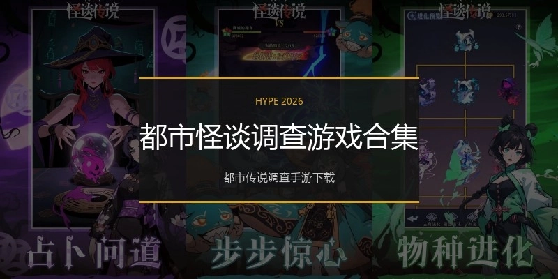 都市怪谈调查游戏合集