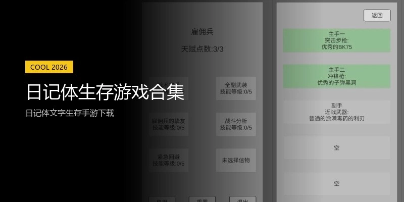 日记体生存游戏合集