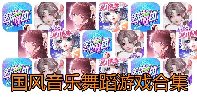 国风音乐舞蹈游戏合集