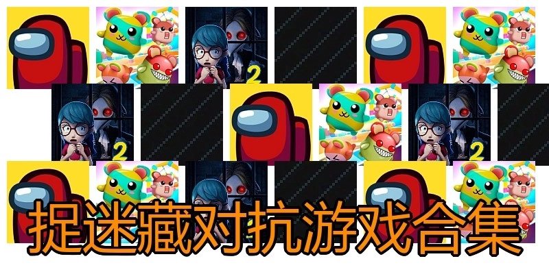 捉迷藏对抗游戏合集