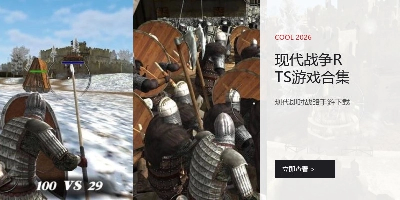 现代战争RTS游戏合集