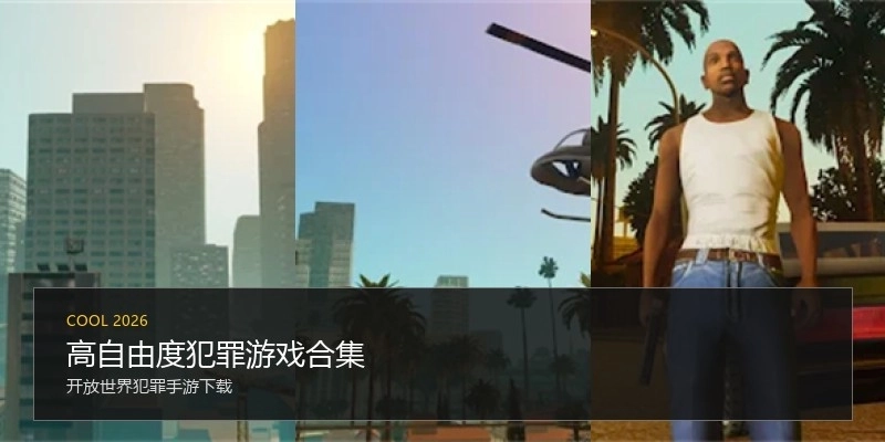 高自由度犯罪游戏合集