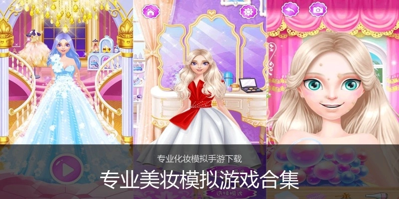 专业美妆模拟游戏合集
