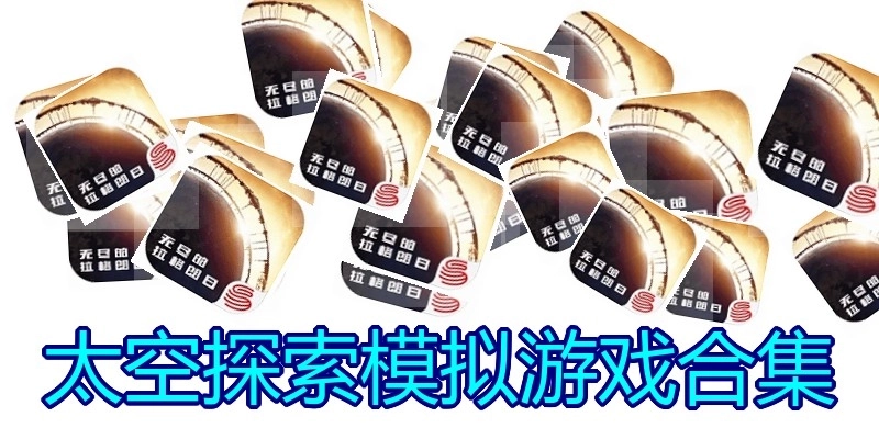 太空探索模拟游戏合集