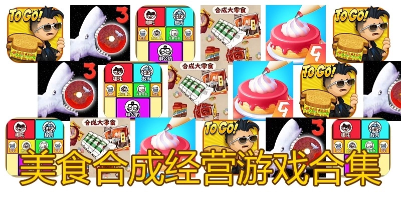 美食合成经营游戏合集