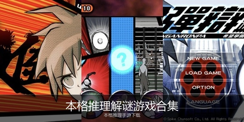 本格推理解谜游戏合集