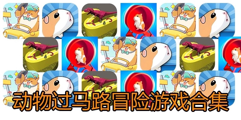 动物过马路冒险游戏合集