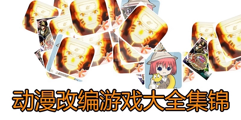 动漫改编游戏大全集锦