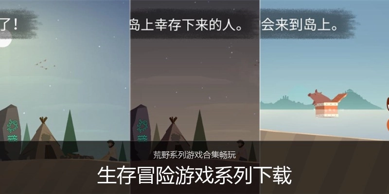 生存冒险游戏系列下载