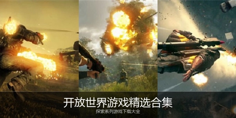 开放世界游戏精选合集