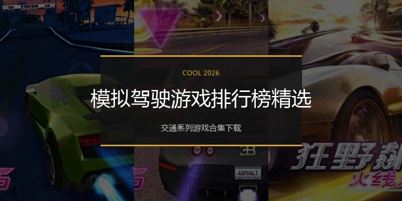 模拟驾驶游戏排行榜精选