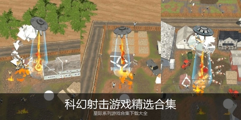 科幻射击游戏精选合集