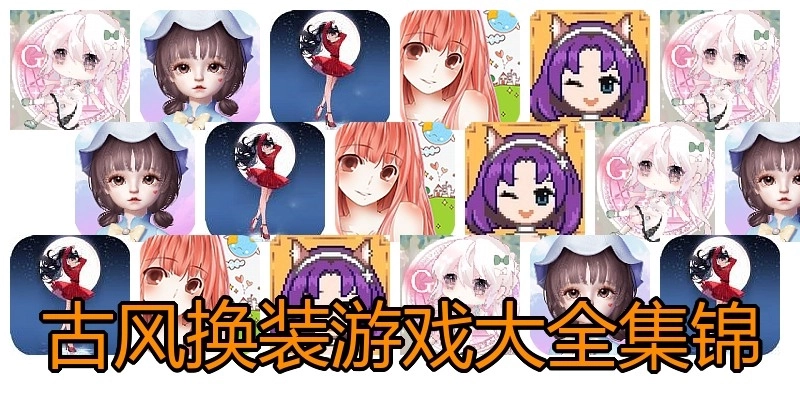 古风换装游戏大全集锦