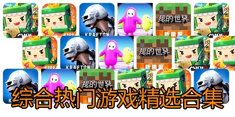综合热门游戏精选合集