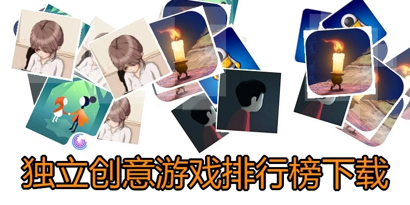 独立创意游戏排行榜下载
