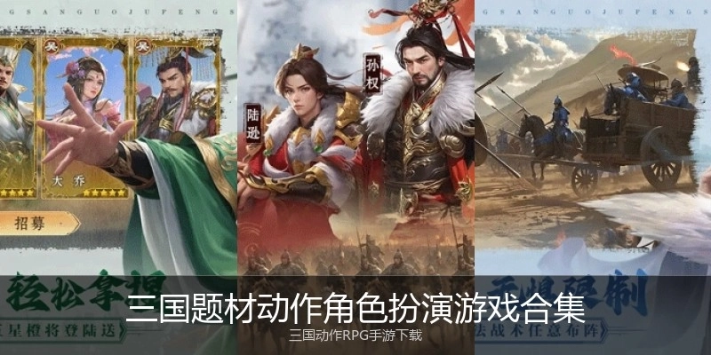 三国题材动作角色扮演游戏合集