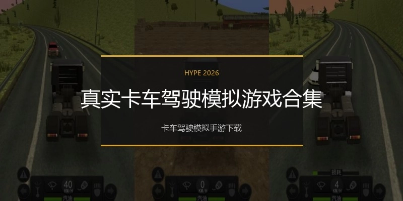 真实卡车驾驶模拟游戏合集