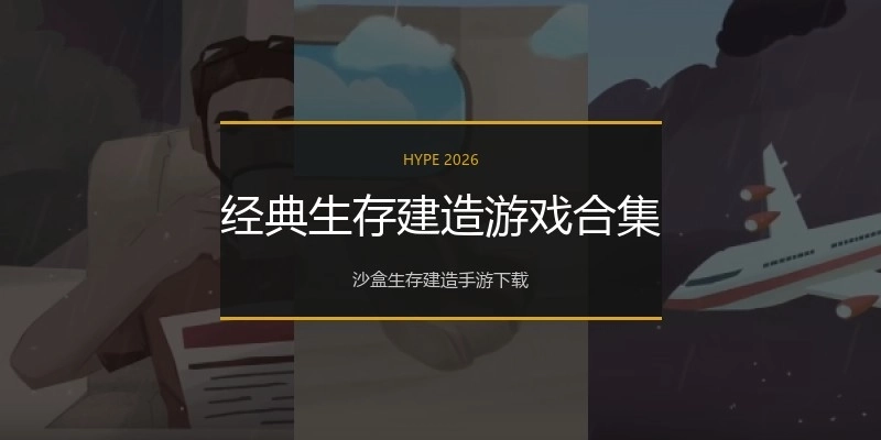 经典生存建造游戏合集
