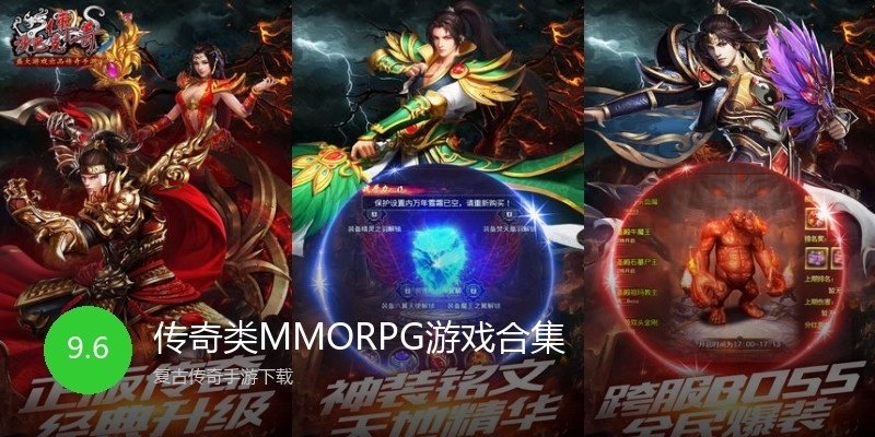 传奇类MMORPG游戏合集