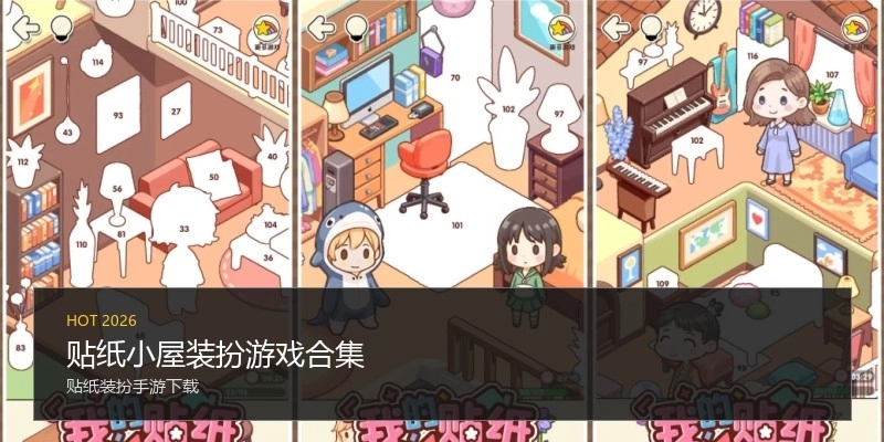 贴纸小屋装扮游戏合集