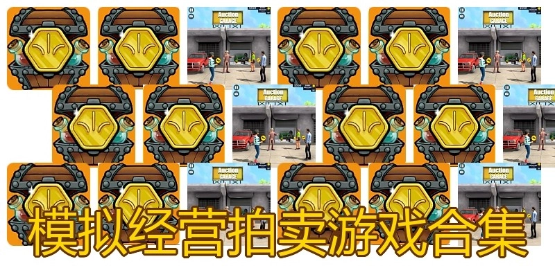 模拟经营拍卖游戏合集