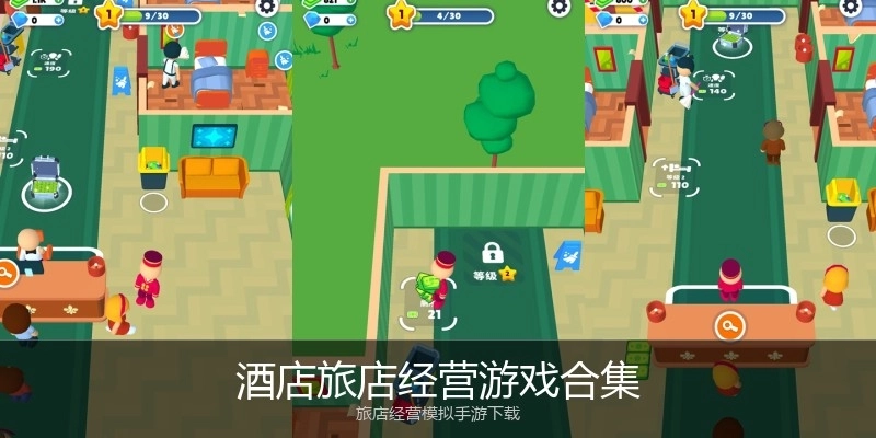 酒店旅店经营游戏合集