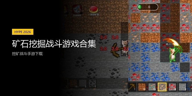 矿石挖掘战斗游戏合集