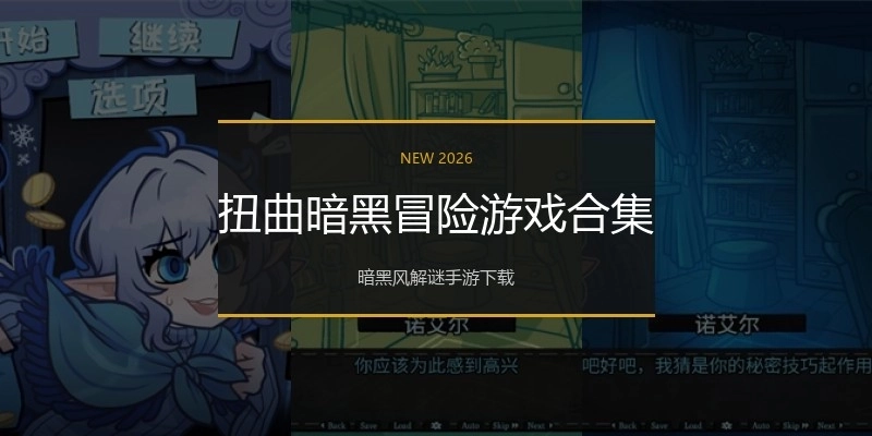 扭曲暗黑冒险游戏合集