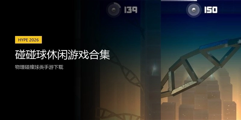 碰碰球休闲游戏合集