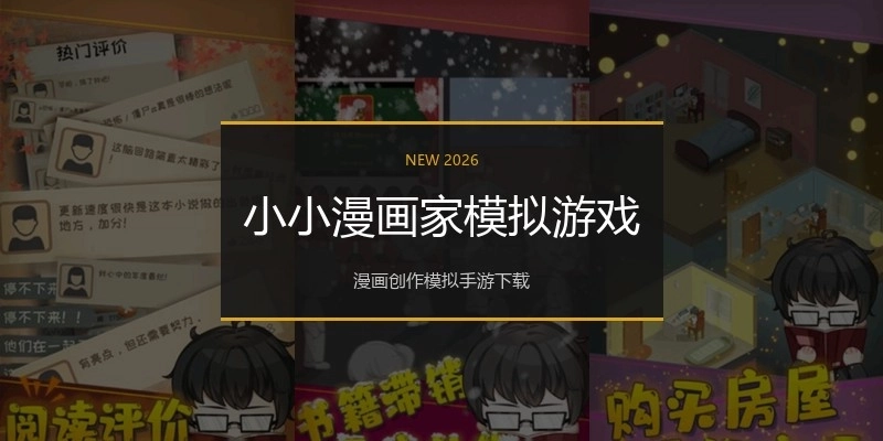 小小漫画家模拟游戏