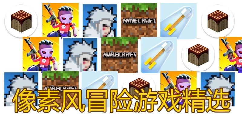 像素风冒险游戏精选