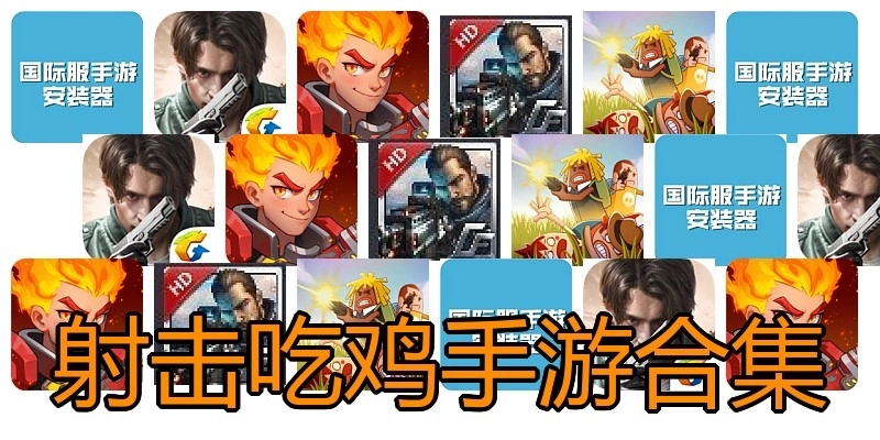 射击吃鸡手游合集