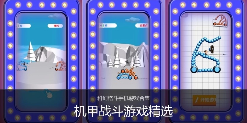 机甲战斗游戏精选