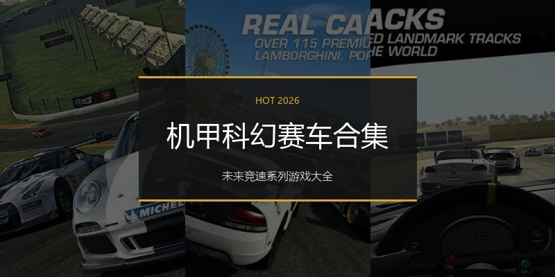 机甲科幻赛车合集