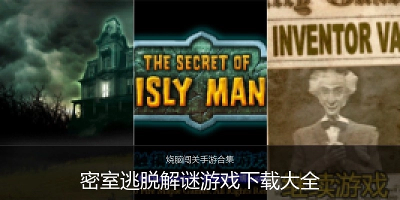 密室逃脱解谜游戏下载大全