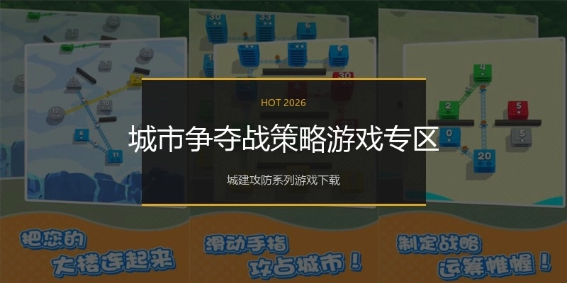 城市争夺战策略游戏专区
